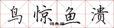 田英章鳥驚魚潰楷書怎么寫