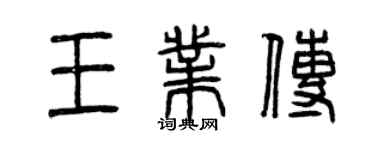 曾慶福王業傳篆書個性簽名怎么寫