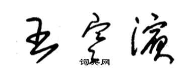 朱錫榮王寒濱草書個性簽名怎么寫