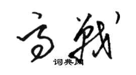 駱恆光高戰草書個性簽名怎么寫