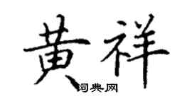 丁謙黃祥楷書個性簽名怎么寫