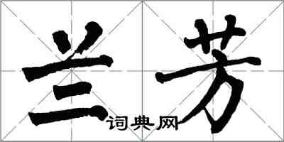 翁闓運蘭芳楷書怎么寫