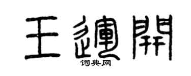 曾慶福王運開篆書個性簽名怎么寫