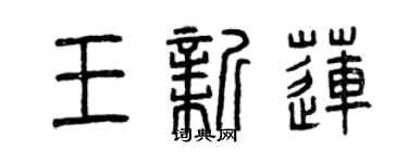 曾慶福王新蓮篆書個性簽名怎么寫