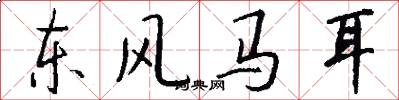 東風馬耳怎么寫好看