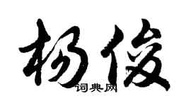 胡問遂楊俊行書個性簽名怎么寫