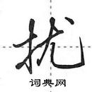 田英章寫的硬筆行書擾