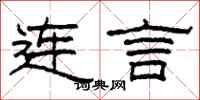 柯春海連言隸書怎么寫