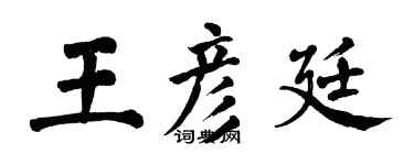 翁闓運王彥廷楷書個性簽名怎么寫