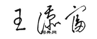 駱恆光王添富草書個性簽名怎么寫