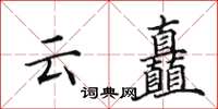 田英章雲矗楷書怎么寫