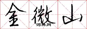 金微山怎么寫好看