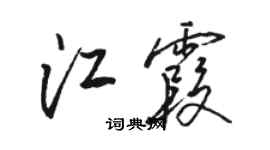 駱恆光江霞行書個性簽名怎么寫