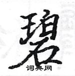 駱恆光寫的硬筆楷書碧