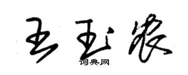 朱錫榮王玉農草書個性簽名怎么寫