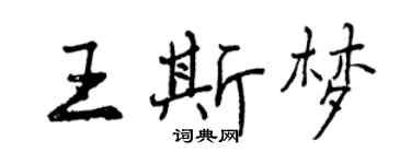 曾慶福王斯夢行書個性簽名怎么寫