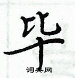 周炳元寫的硬筆楷書畢