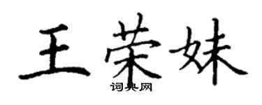 丁謙王榮妹楷書個性簽名怎么寫