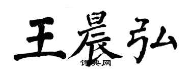 翁闓運王晨弘楷書個性簽名怎么寫