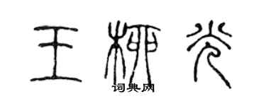 陳聲遠王柳光篆書個性簽名怎么寫