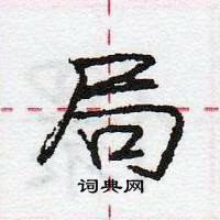 龐中華寫的硬筆行書局