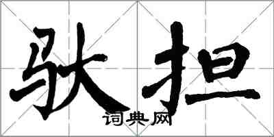 翁闓運馱擔楷書怎么寫