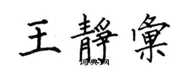 何伯昌王靜匯楷書個性簽名怎么寫
