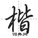 田英章寫的硬筆行書楷