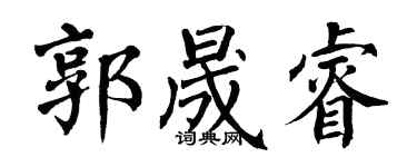 翁闓運郭晟睿楷書個性簽名怎么寫