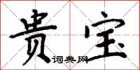 周炳元貴寶楷書怎么寫