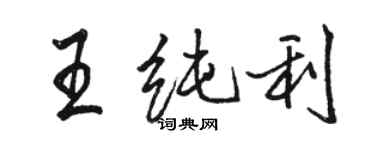 駱恆光王純利行書個性簽名怎么寫