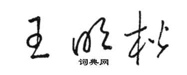 駱恆光王明楷草書個性簽名怎么寫