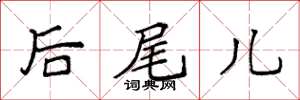 袁強後尾兒楷書怎么寫