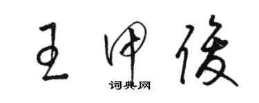 駱恆光王甲俊草書個性簽名怎么寫