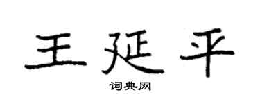 袁強王延平楷書個性簽名怎么寫
