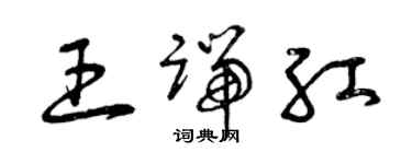 曾慶福王端紅草書個性簽名怎么寫