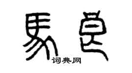 曾慶福馬良篆書個性簽名怎么寫