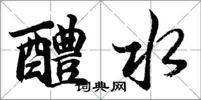 胡問遂醴水行書怎么寫