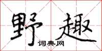 侯登峰野趣楷書怎么寫