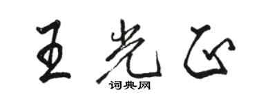 駱恆光王光正行書個性簽名怎么寫