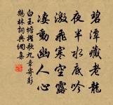 夜長爭得薄情知,春初早被相思染。 詩詞名句