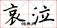 周炳元哀泣楷書怎么寫