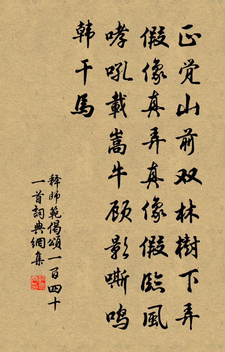 釋師範偈頌一百四十一首書法作品欣賞