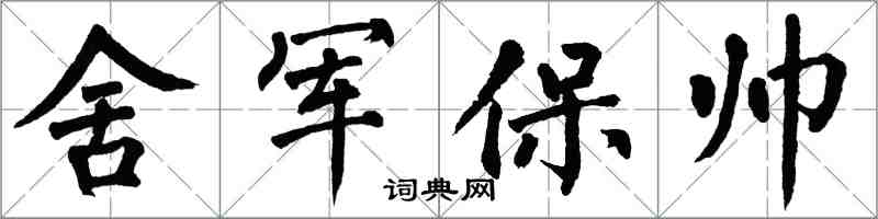 翁闓運舍軍保帥楷書怎么寫