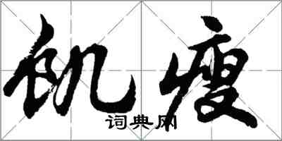 胡問遂飢瘦行書怎么寫