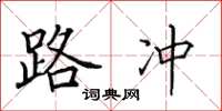 田英章路沖楷書怎么寫