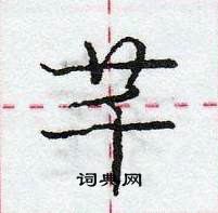 龐中華寫的硬筆行書芊