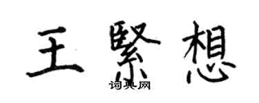 何伯昌王緊想楷書個性簽名怎么寫