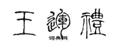 陳聲遠王運禮篆書個性簽名怎么寫