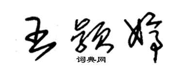 朱錫榮王穎婷草書個性簽名怎么寫